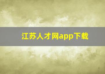 江苏人才网app下载