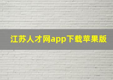 江苏人才网app下载苹果版