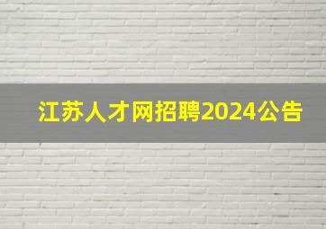 江苏人才网招聘2024公告