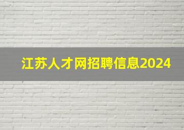 江苏人才网招聘信息2024