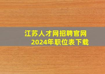 江苏人才网招聘官网2024年职位表下载