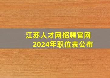 江苏人才网招聘官网2024年职位表公布