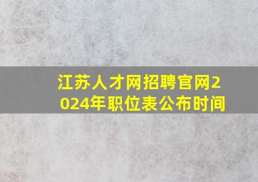 江苏人才网招聘官网2024年职位表公布时间