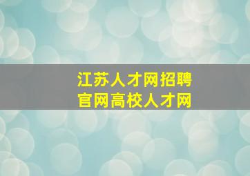 江苏人才网招聘官网高校人才网