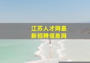 江苏人才网最新招聘信息网