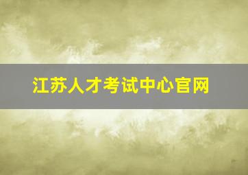 江苏人才考试中心官网