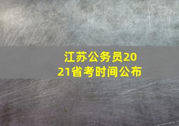 江苏公务员2021省考时间公布