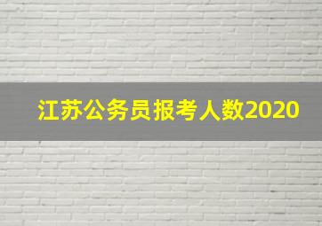 江苏公务员报考人数2020