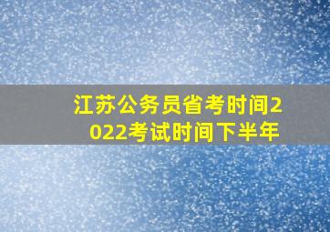 江苏公务员省考时间2022考试时间下半年