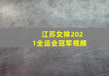 江苏女排2021全运会冠军视频