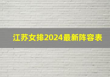 江苏女排2024最新阵容表