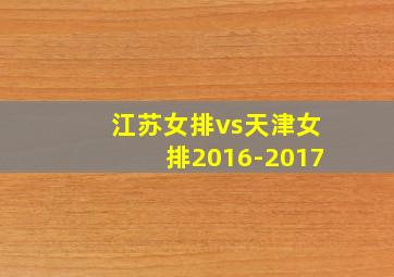 江苏女排vs天津女排2016-2017