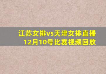 江苏女排vs天津女排直播12月10号比赛视频回放