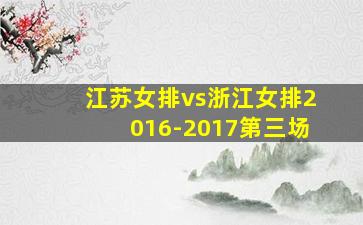 江苏女排vs浙江女排2016-2017第三场