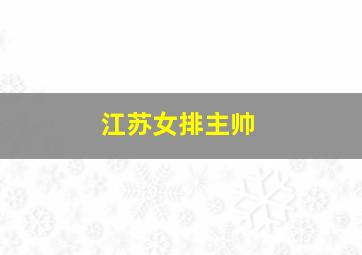 江苏女排主帅