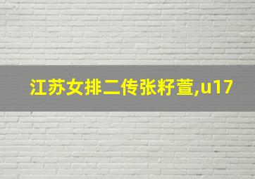 江苏女排二传张籽萱,u17