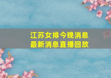 江苏女排今晚消息最新消息直播回放