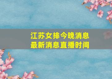 江苏女排今晚消息最新消息直播时间