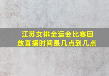 江苏女排全运会比赛回放直播时间是几点到几点