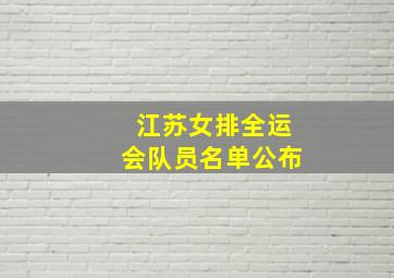 江苏女排全运会队员名单公布