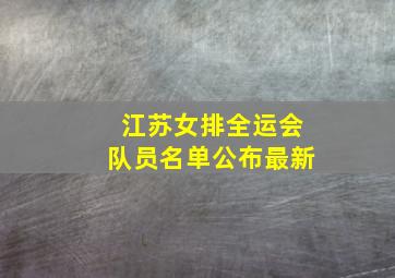 江苏女排全运会队员名单公布最新