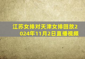 江苏女排对天津女排回放2024年11月2日直播视频