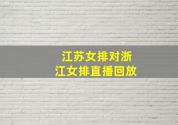 江苏女排对浙江女排直播回放