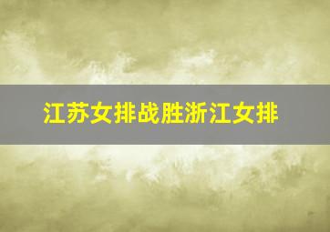 江苏女排战胜浙江女排