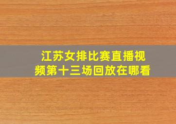 江苏女排比赛直播视频第十三场回放在哪看