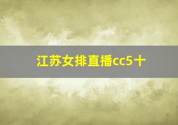 江苏女排直播cc5十