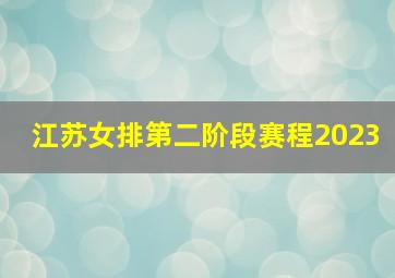 江苏女排第二阶段赛程2023