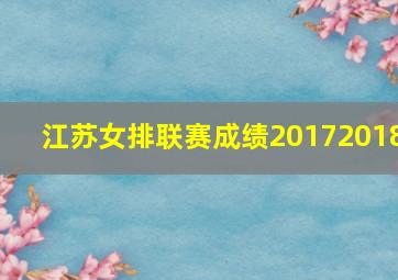 江苏女排联赛成绩20172018