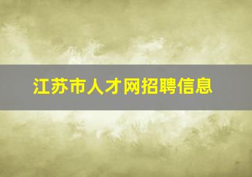 江苏市人才网招聘信息