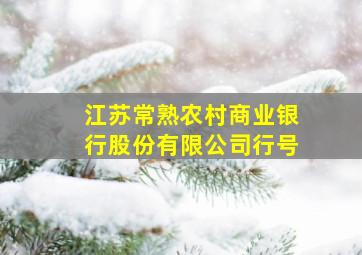 江苏常熟农村商业银行股份有限公司行号