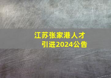 江苏张家港人才引进2024公告