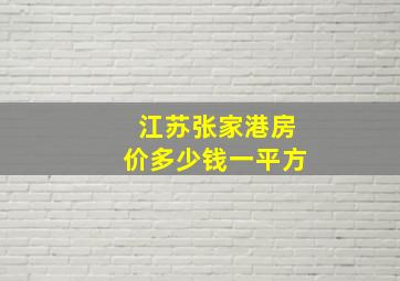 江苏张家港房价多少钱一平方