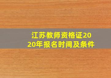 江苏教师资格证2020年报名时间及条件