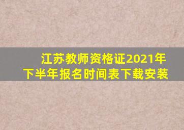 江苏教师资格证2021年下半年报名时间表下载安装