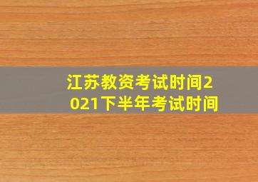 江苏教资考试时间2021下半年考试时间