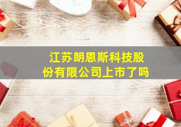 江苏朗恩斯科技股份有限公司上市了吗