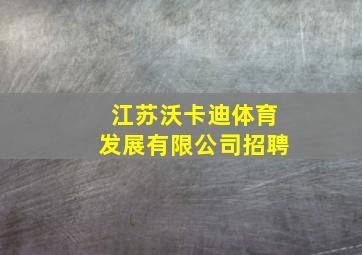 江苏沃卡迪体育发展有限公司招聘