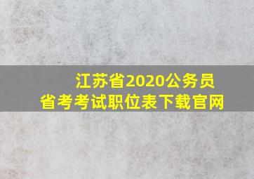 江苏省2020公务员省考考试职位表下载官网