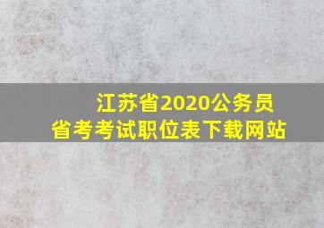 江苏省2020公务员省考考试职位表下载网站