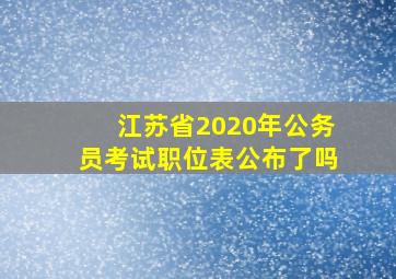 江苏省2020年公务员考试职位表公布了吗