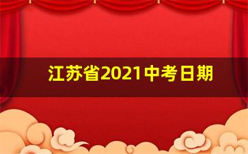 江苏省2021中考日期