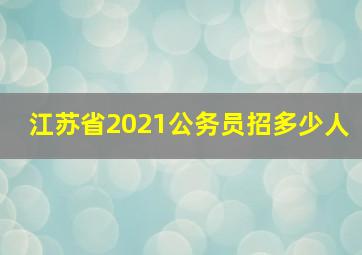 江苏省2021公务员招多少人