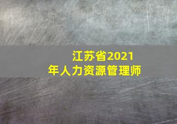 江苏省2021年人力资源管理师