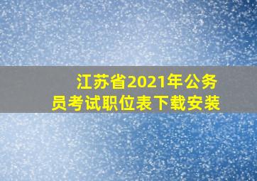 江苏省2021年公务员考试职位表下载安装