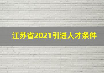 江苏省2021引进人才条件