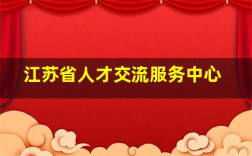 江苏省人才交流服务中心